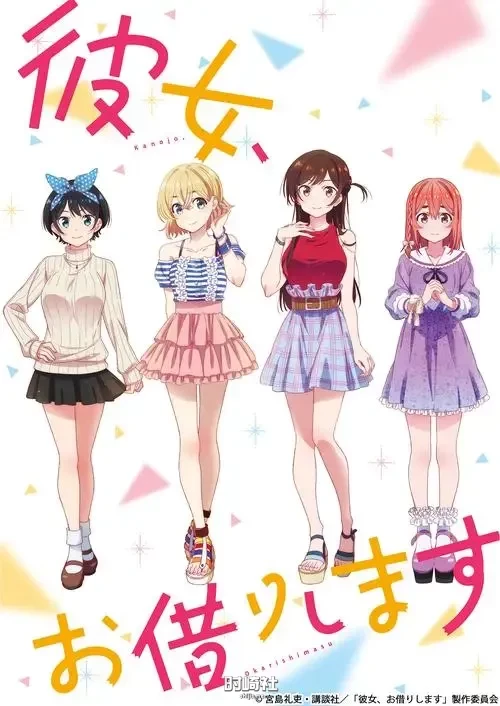 恋爱喜剧番《租借女友》第三季将在7月播出！ 境日报 第2张
