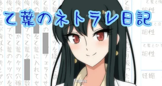 日系RPG游戏 乙叶老师的私人日记 汉化作弊版1.5G PC游戏 第1张