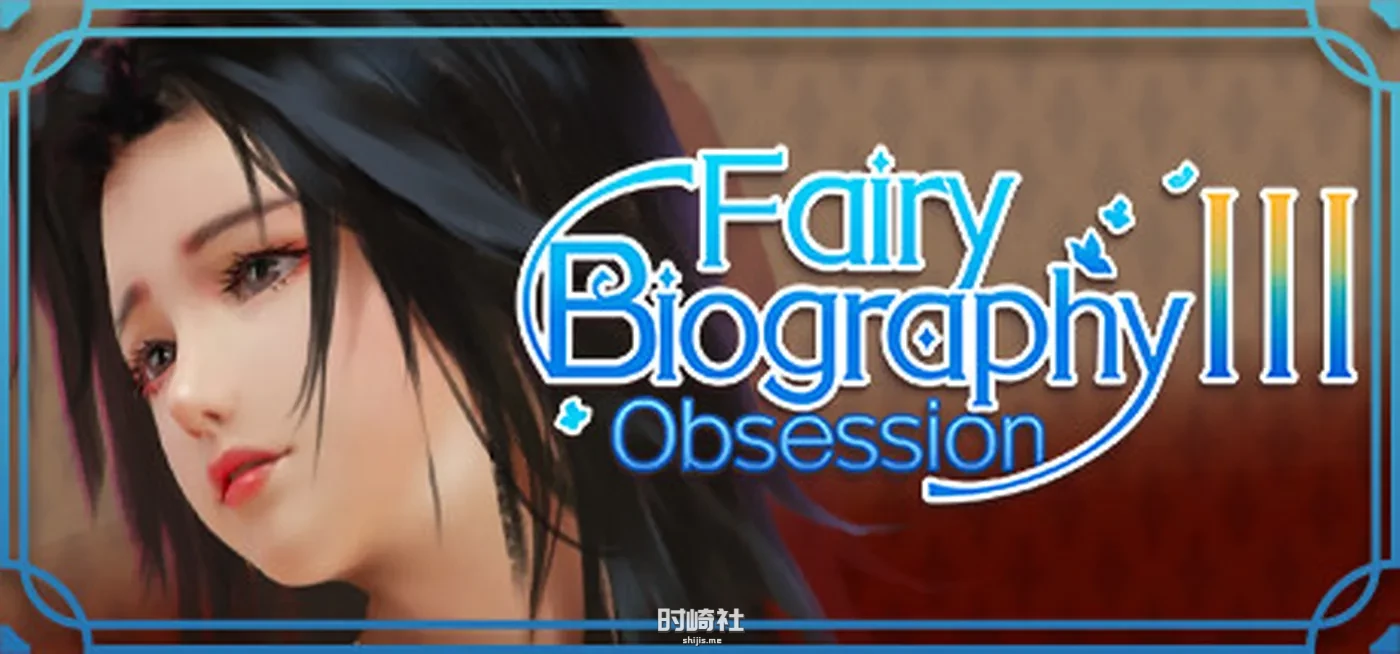 神话传记3：寂寞妖灵/Fairy Biography3 : Obsession