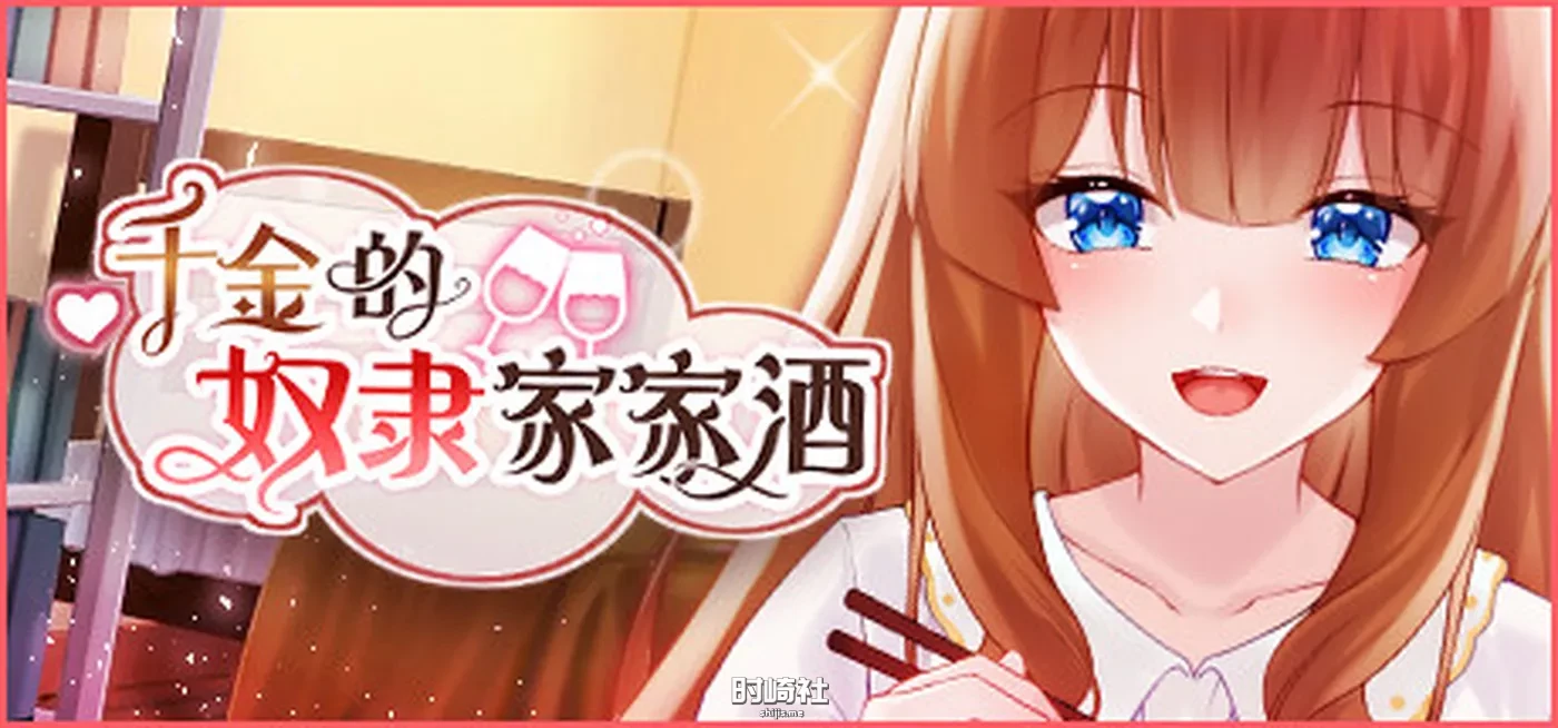 千金的奴隶家家酒（Build.10772435-1.0.2+DLC）