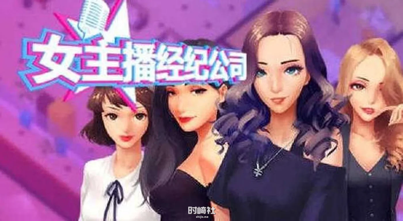 经营模拟游戏+修改器/女主播经纪公司 ver2.2 官方中文语音版  600M