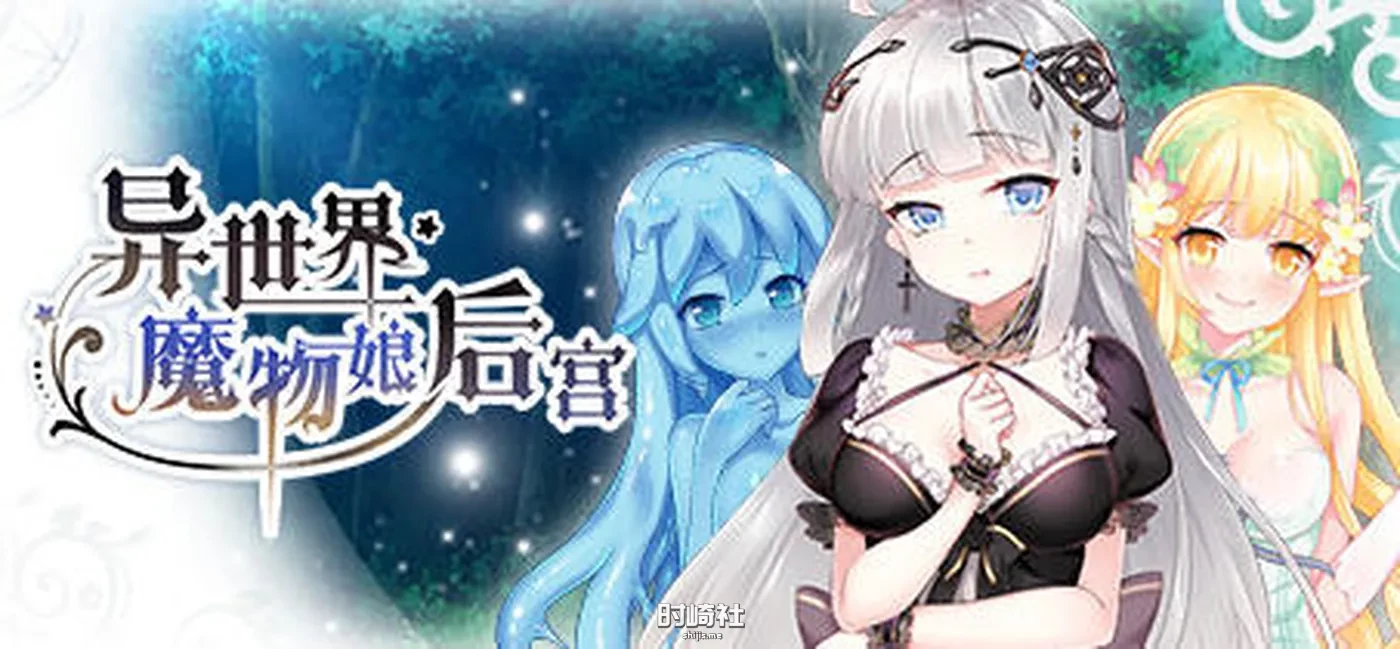 日系ADV游戏异世界魔物娘 官方中文版  350M