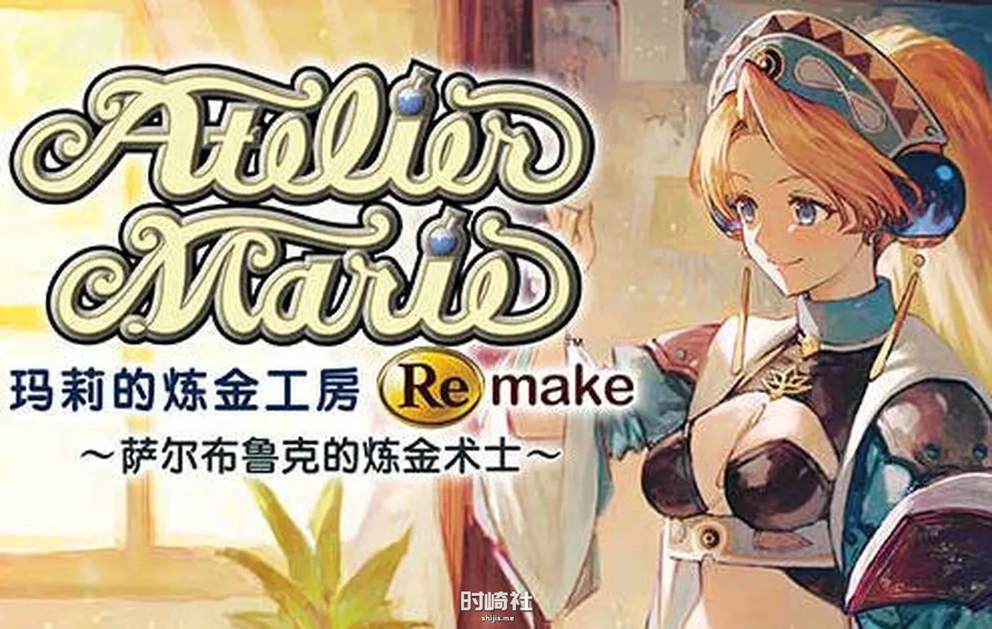 【RPG游戏】玛莉的炼金工房 Remake 豪华中文重制版+所有DLC【18G】 电脑游戏 第1张