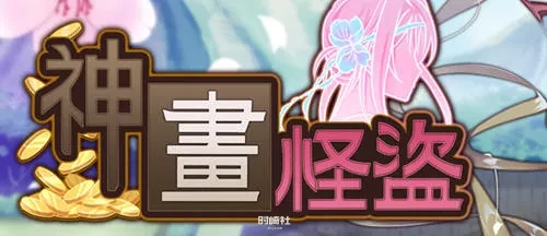 【潜行RPG游戏】神画怪盜 官方中文版【2.8G】 PC游戏 第1张