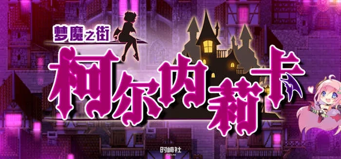 【RPG游戏+全回想存档】梦魇之街柯尔内莉卡 ver1.04 精翻汉化完整版【1.1G】 电脑游戏 第1张