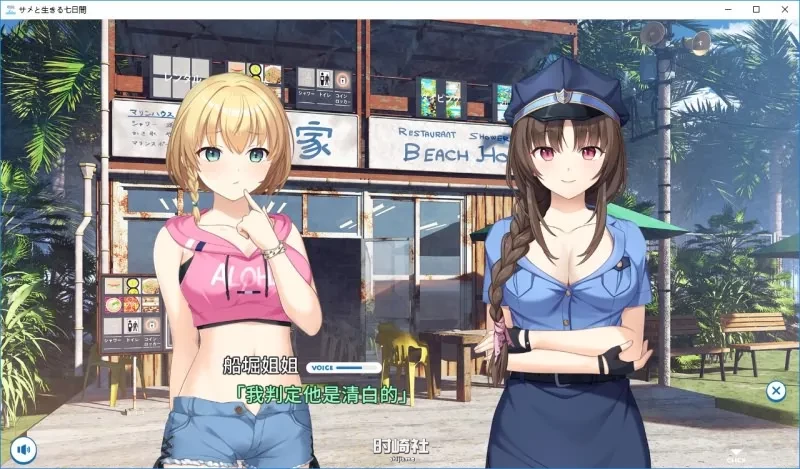 【新汉化作品】[CUBE] サメと生きる七日間 / 与鲨鱼共度的七日间 汉化硬盘版英俊渣男汉化【3.38G】 PC游戏 第4张