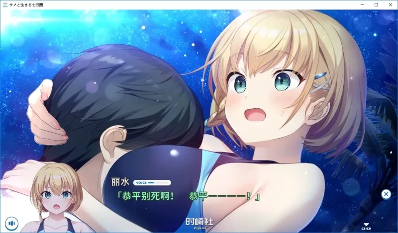 【新汉化作品】[CUBE] サメと生きる七日間 / 与鲨鱼共度的七日间 汉化硬盘版英俊渣男汉化【3.38G】 PC游戏 第5张