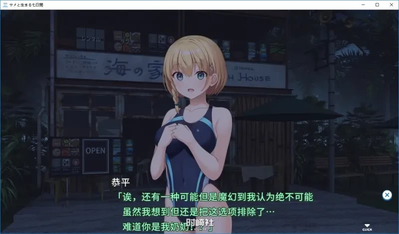 【新汉化作品】[CUBE] サメと生きる七日間 / 与鲨鱼共度的七日间 汉化硬盘版英俊渣男汉化【3.38G】 PC游戏 第6张