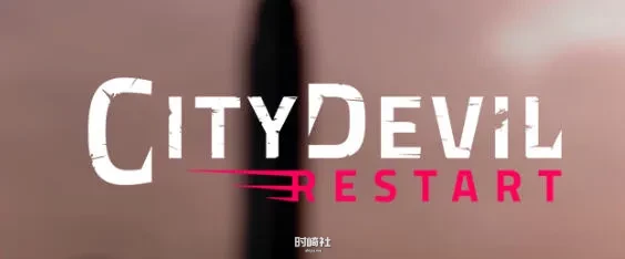 【动态SLG游戏】城市恶魔:重启 ver0.11 汉化版【3.1G】 PC游戏 第1张