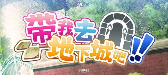 【爆款卡牌SLG游戏】带我去地下城吧  V1.6.0r6 官方中文版+特典存档3.7G 电脑游戏 第1张