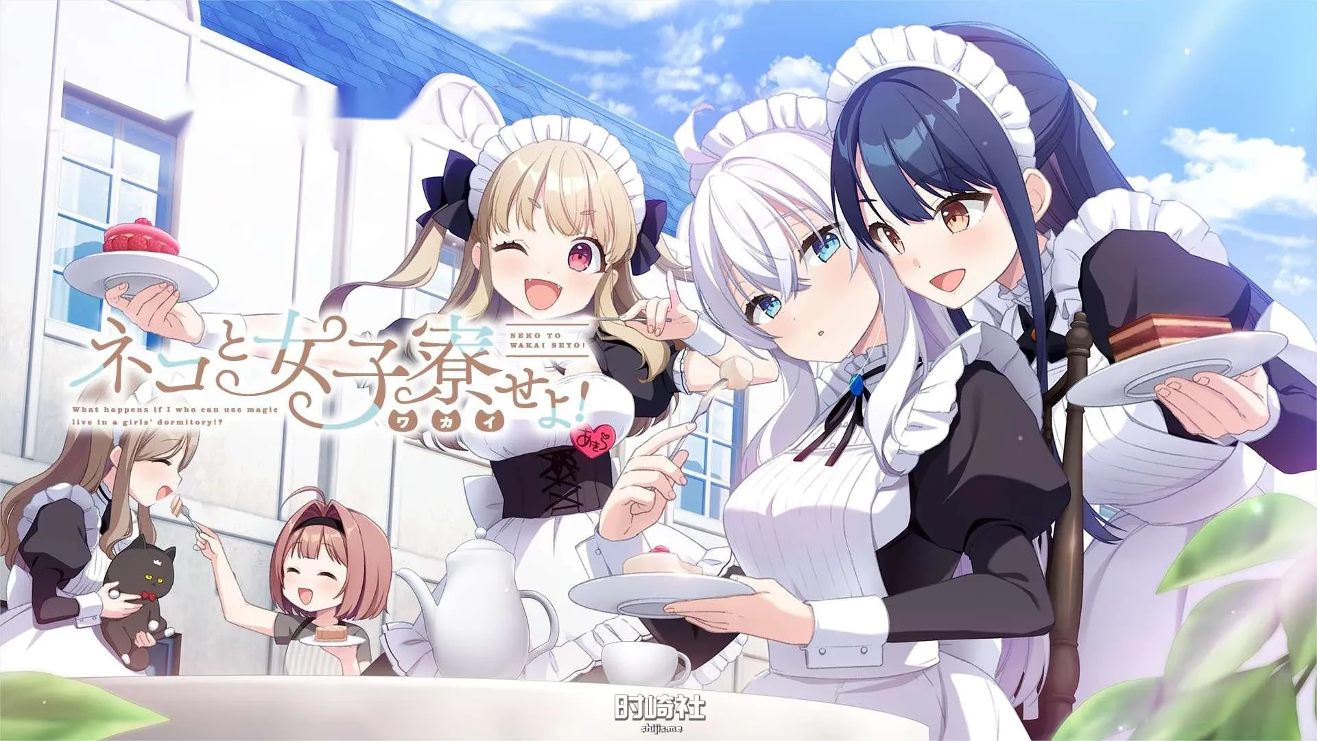 【联合汉化组】女仆咖啡厅与魔法女子寮 汉化硬盘版【3.47G】 PC游戏 第4张