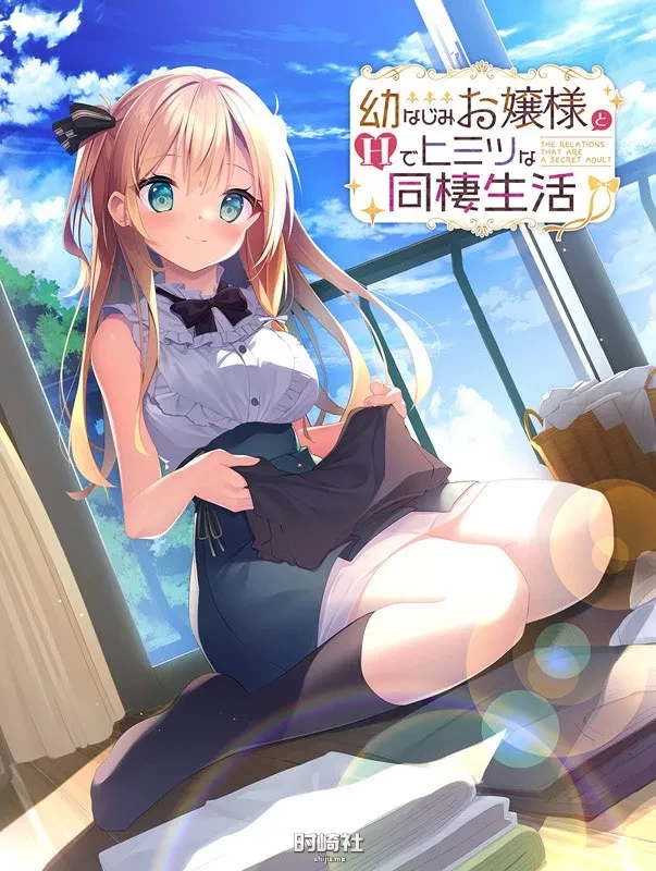 呦なじみお嬢様とHでヒミツな同棲生活 / 与青梅竹马大小姐甜密性福的同居生活 汉化硬盘版[风音あかり个人汉化]【1.62G】 电脑游戏 第7张
