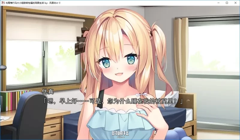 呦なじみお嬢様とHでヒミツな同棲生活 / 与青梅竹马大小姐甜密性福的同居生活 汉化硬盘版[风音あかり个人汉化]【1.62G】 电脑游戏 第5张