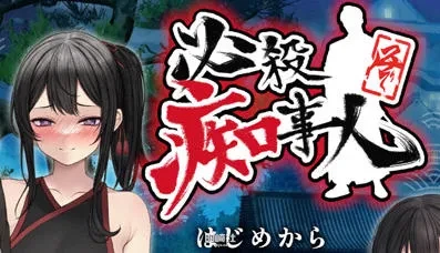 【ADV+动作ACT游戏】必殺痴事人 日文版【2.3G】