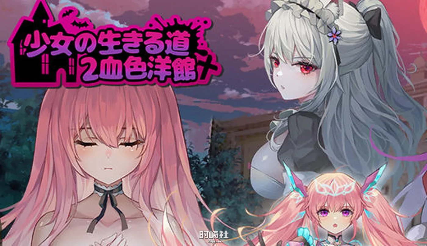 【横板动作ACT游戏】少女的求生之路2:血色洋馆 v20230915 官方中文版【400M】 PC游戏 第1张
