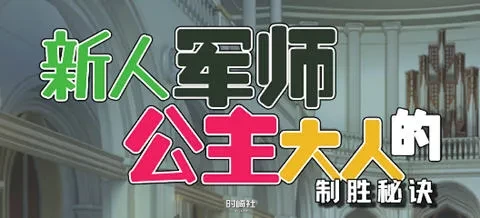 【策略SLG游戏】新人军师公主大人的制胜秘诀 ver1.2.0 官方中文版【300M】 PC游戏 第1张