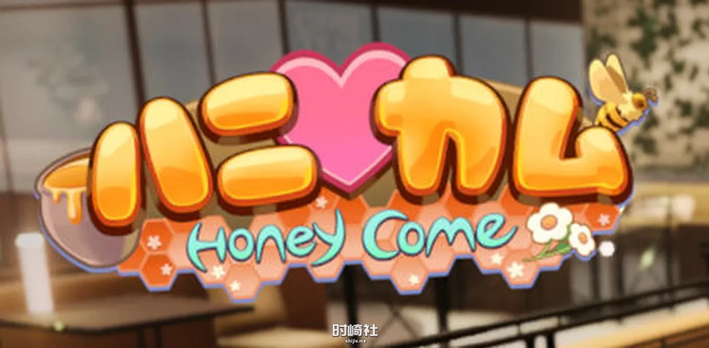 【ILLGAMES&3D互动游戏 】Honey Come ver1.04 官方中文版【14G】 PC游戏 第1张
