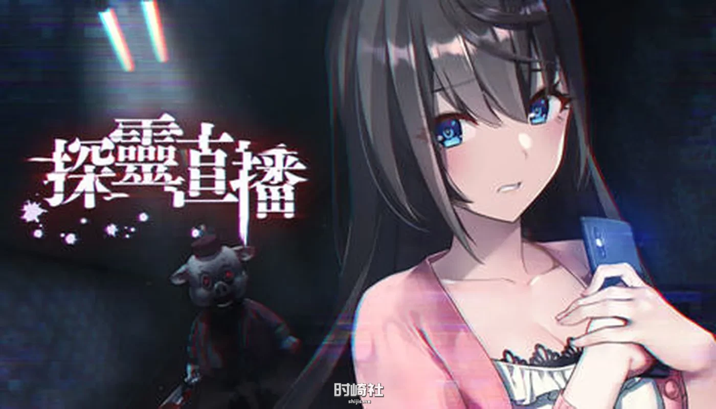 【探索解谜SLG游戏+攻略+全CV】探灵直播2 ver1.01 官方中文版+前作【1.2G】 PC游戏 第1张
