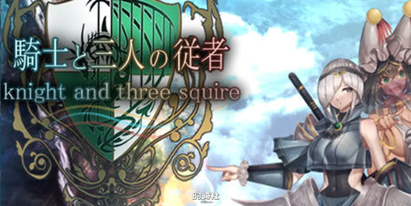 【爆款RPG游戏】骑士和他的三个侍从 ver1.1 云翻汉化版【2.3G】 PC游戏 第1张