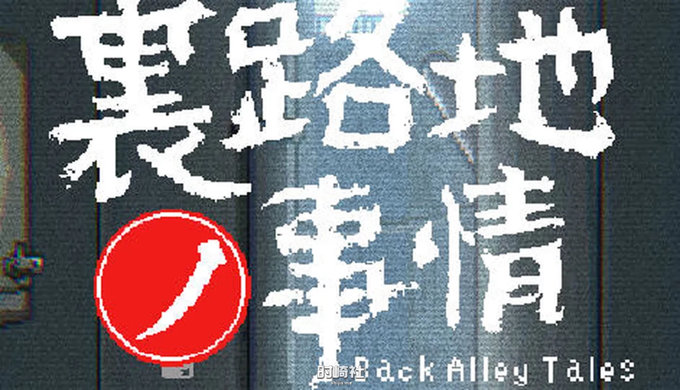 【像素SLG游戏】小巷子里的秘密事情 ver1.13 中文版【1.2G】