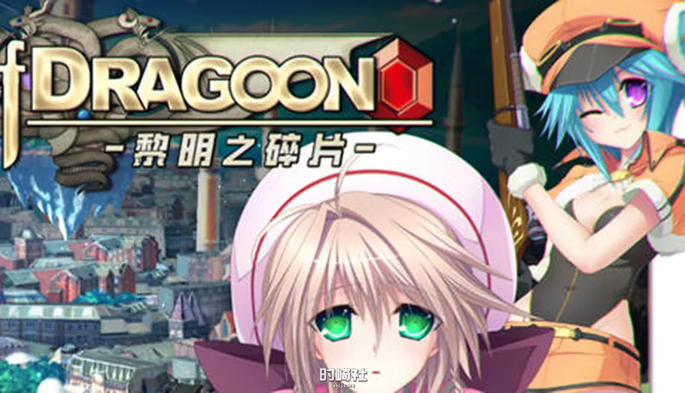【 探索型RPG游戏】龙之齿轮:黎明的碎片 ver1.05R 官方中文步兵版【4G】 PC游戏 第1张