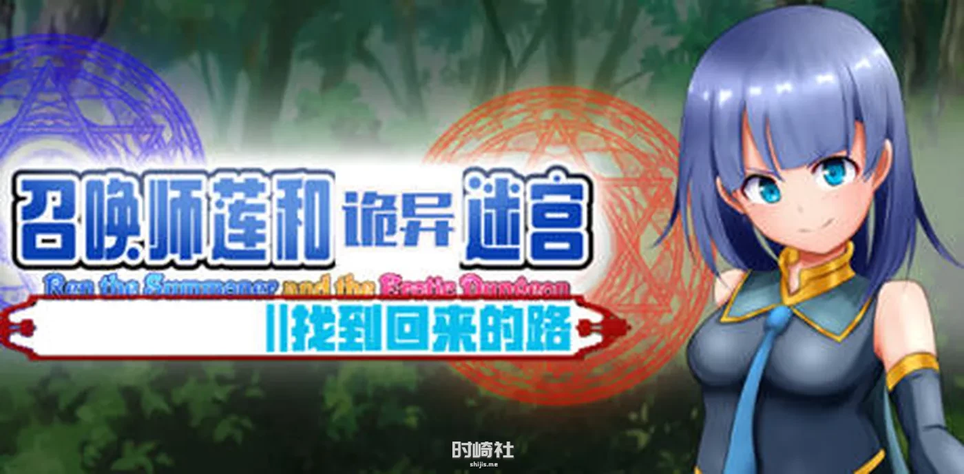 【RPG游戏】召唤师莲和诡异迷宫 ver1.2 中文作弊版 【2.2G】 PC游戏 第1张