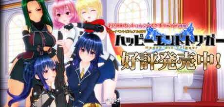 【i社神作之一】Happy End Trigger 完美汉化版+特典+解码+全存档+CV 【8G】 电脑游戏 第1张