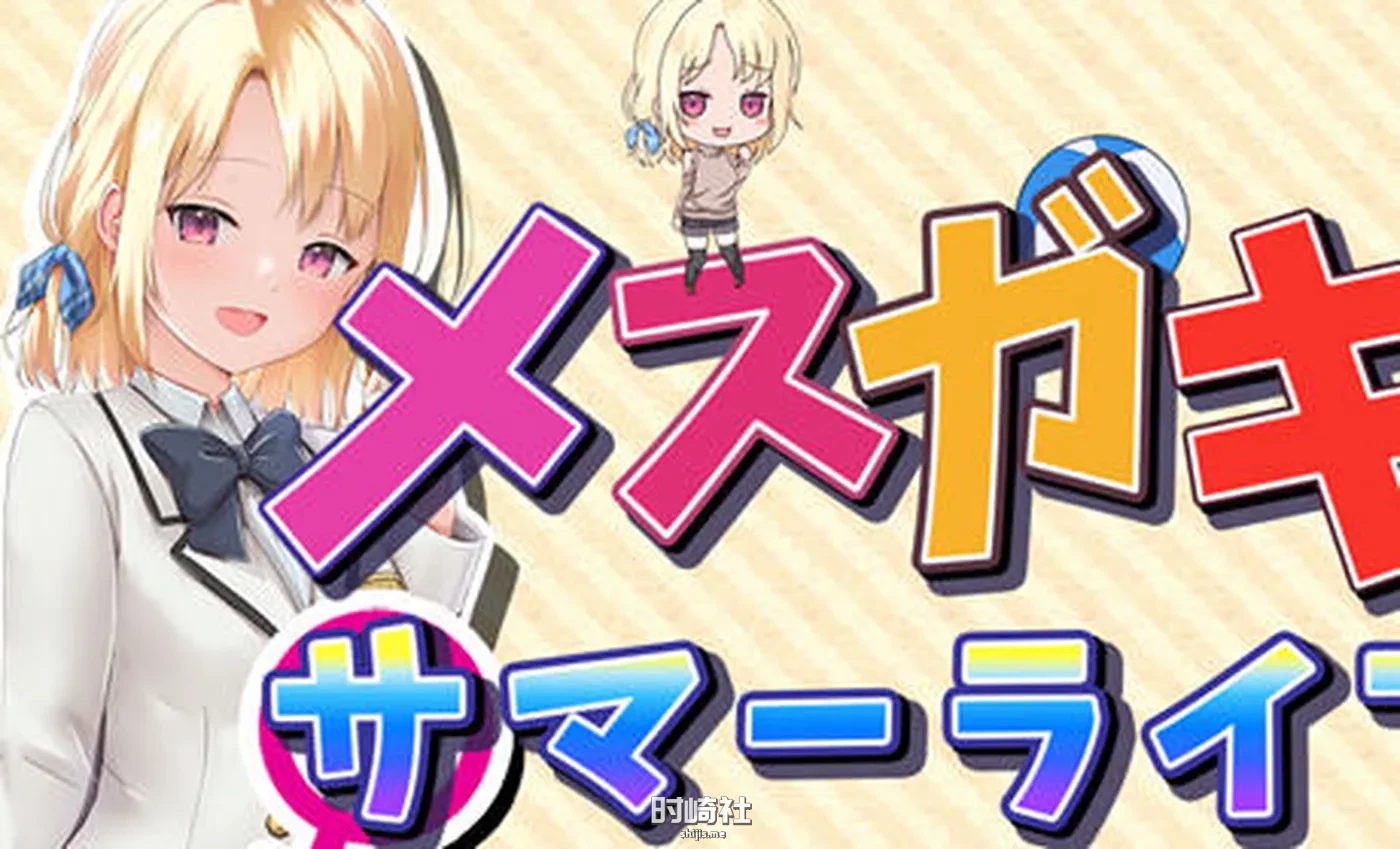 【养成RPG游戏+CV】妹妹的夏日生活 汉化解锁版【2G】 电脑游戏 第1张