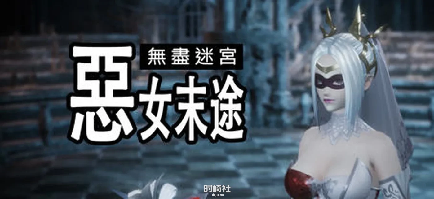【3D动作冒险游戏 】无尽迷宫:恶女末途 ver1.0.0 官方繁体中文版【1.8G】 PC游戏 第1张