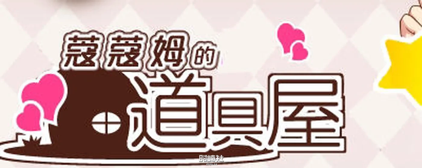 【经营RPG游戏+全CG存档+修改器】蔻蔻姆的H道具店 汉化版【650M】 PC游戏 第1张