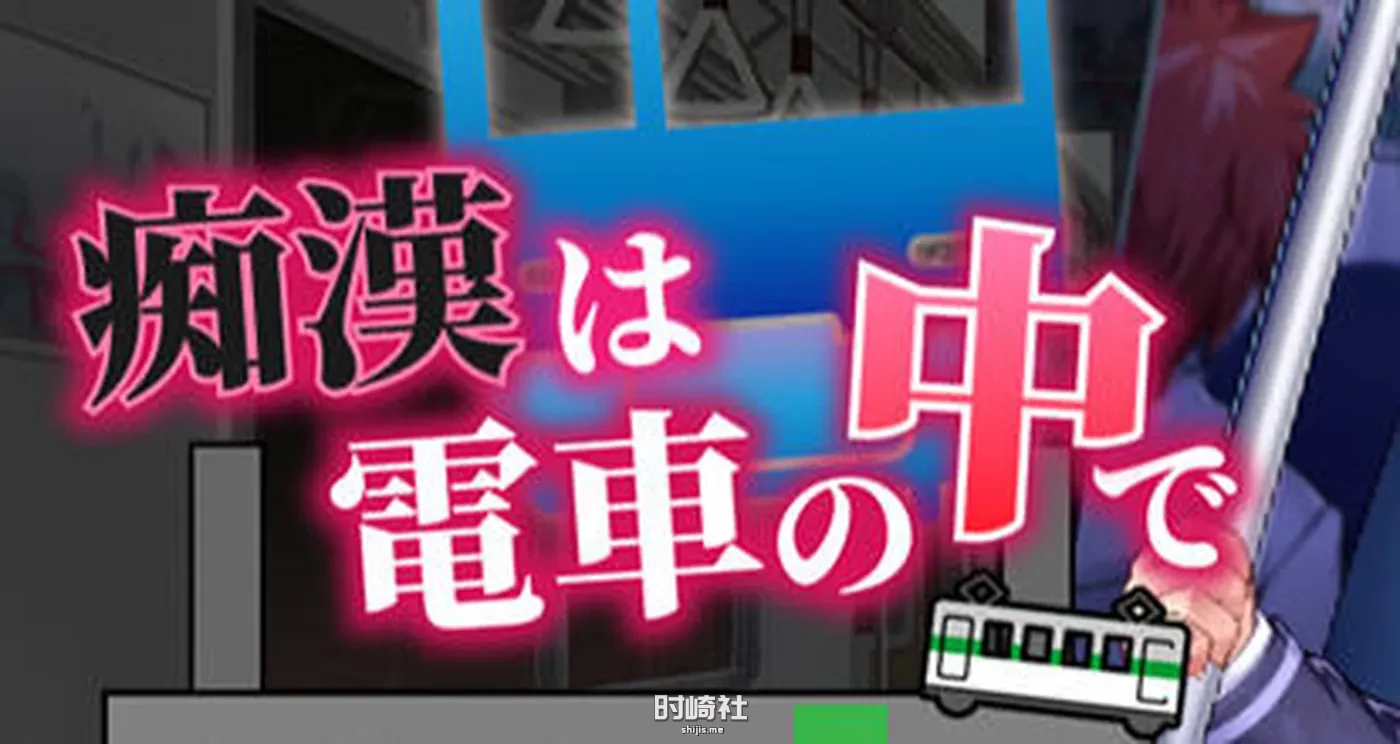 【SLG游戏&新作+全CV】吃汉电车运行中 AI精翻汉化版 【800M】 PC游戏 第1张