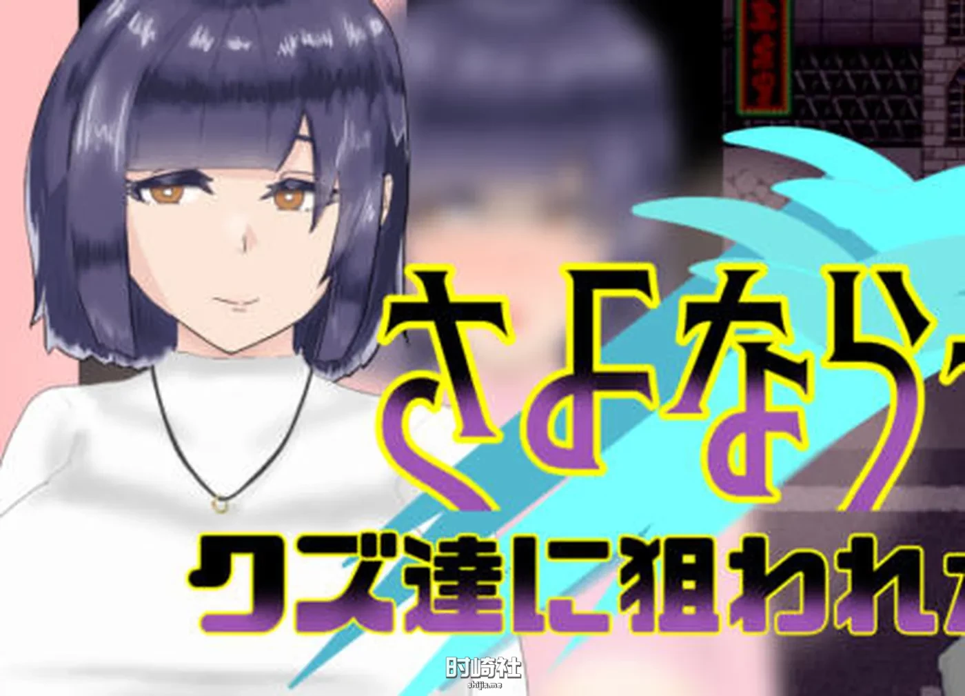 【RPG游戏&NT】被人渣盯上的青梅竹马 AI汉化版 【750M】 PC游戏 第1张