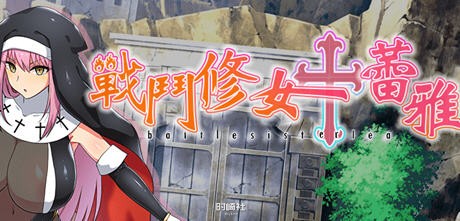 【RPG游戏】战斗修女蕾雅 官方中文步兵版【1.3G】 PC游戏 第1张