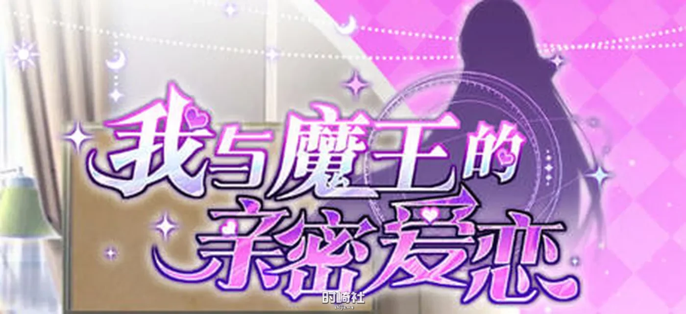 【恋爱养成类游戏】我与魔王的亲密爱恋 ver1.02 官方中文版【900M】 PC游戏 第1张