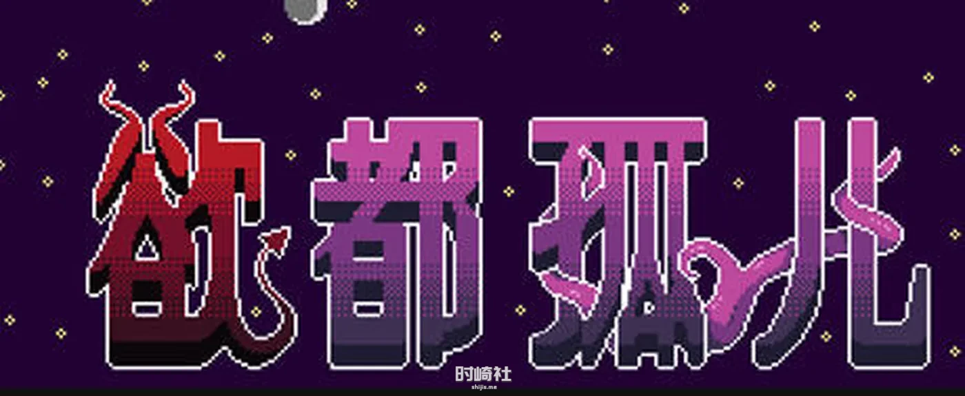 【HTML游戏&新作】欲都孤儿 ver0.4.3.3 浏览器汉化作弊版【25M】 PC游戏 第1张