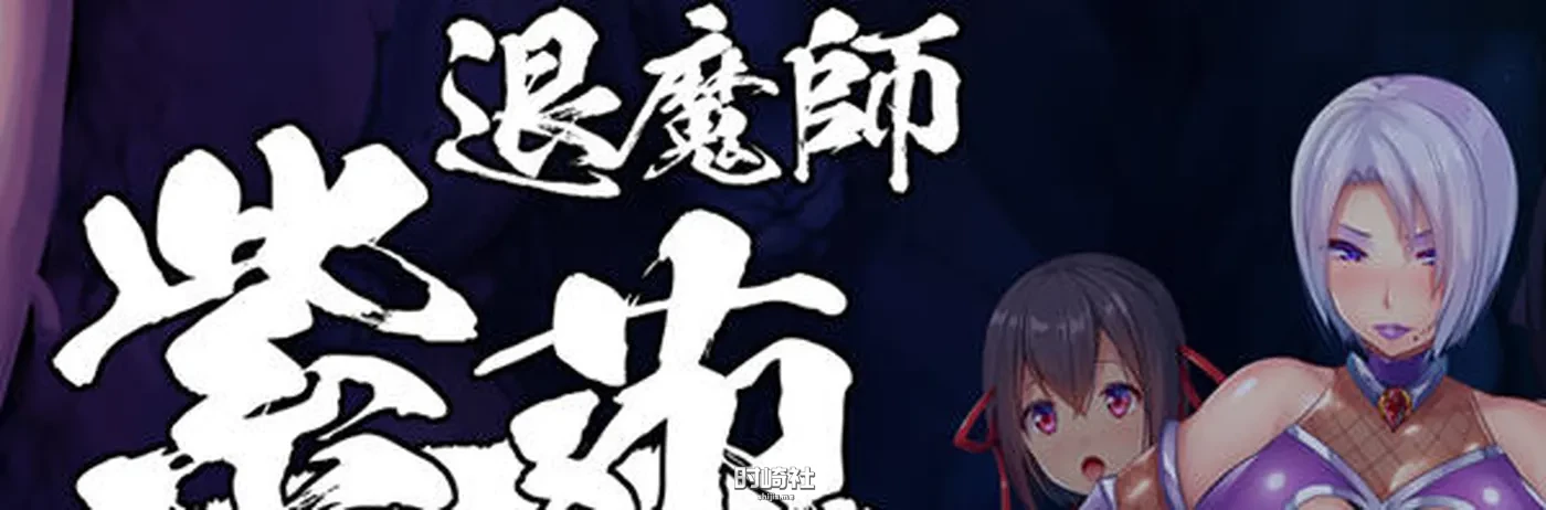 【RPG游戏】退魔師：紫苑 ver1.01 官方中文步兵版【1.8G】 电脑游戏 第1张