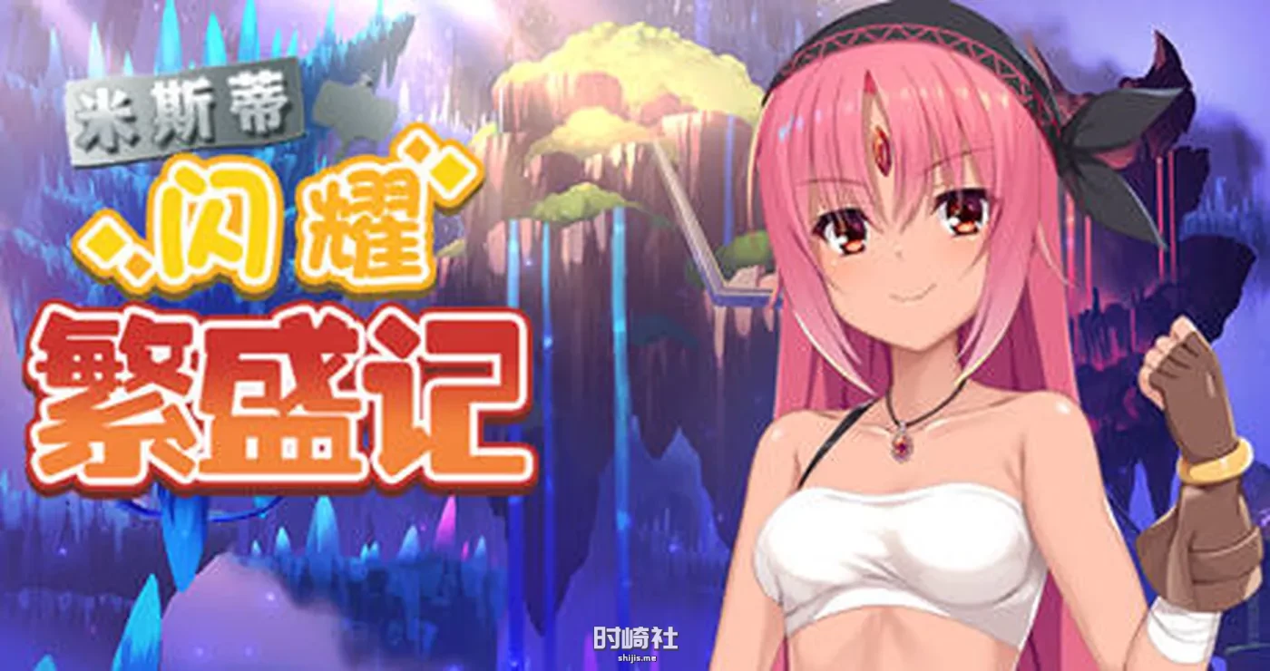 【探索回合战斗RPG游戏】米斯蒂闪耀繁盛记 精翻汉化步兵版 【1.4G】 PC游戏 第1张