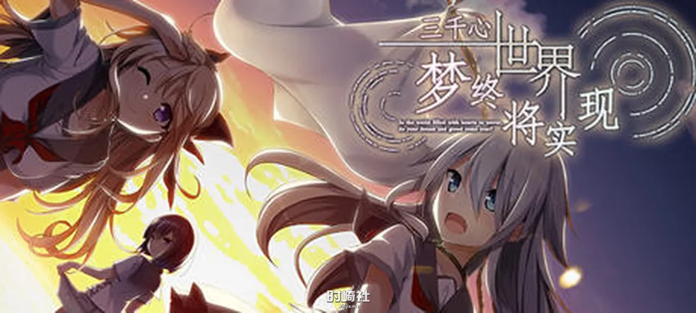 【ADV游戏+全CG存档+CV】三千心世界:梦终会实现 精翻汉化版 【2.5G】 PC游戏 第1张
