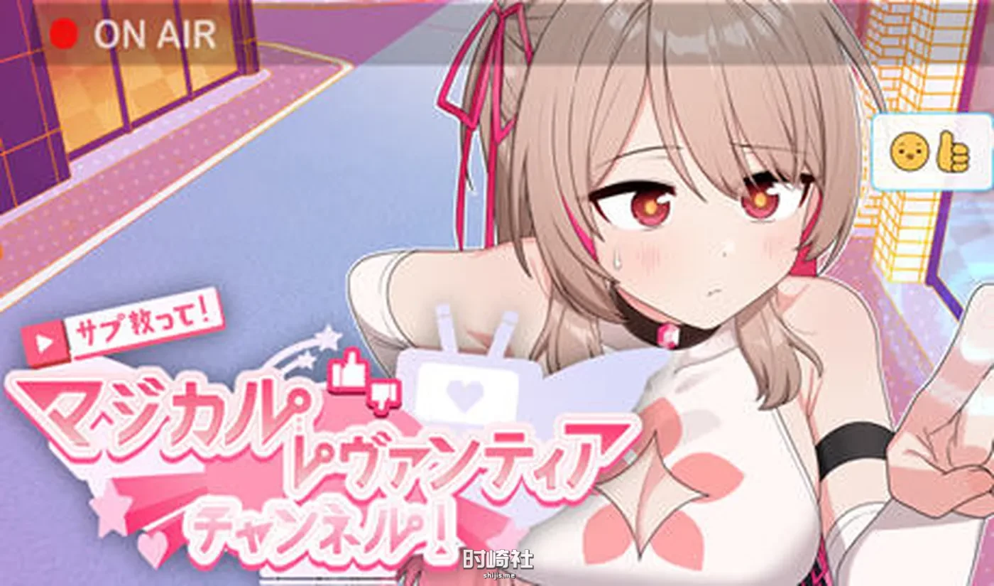 【爆款RPG游戏 】魔法少女Levantie的直播间 ver1.6 AI汉化版【1.6G】 PC游戏 第1张