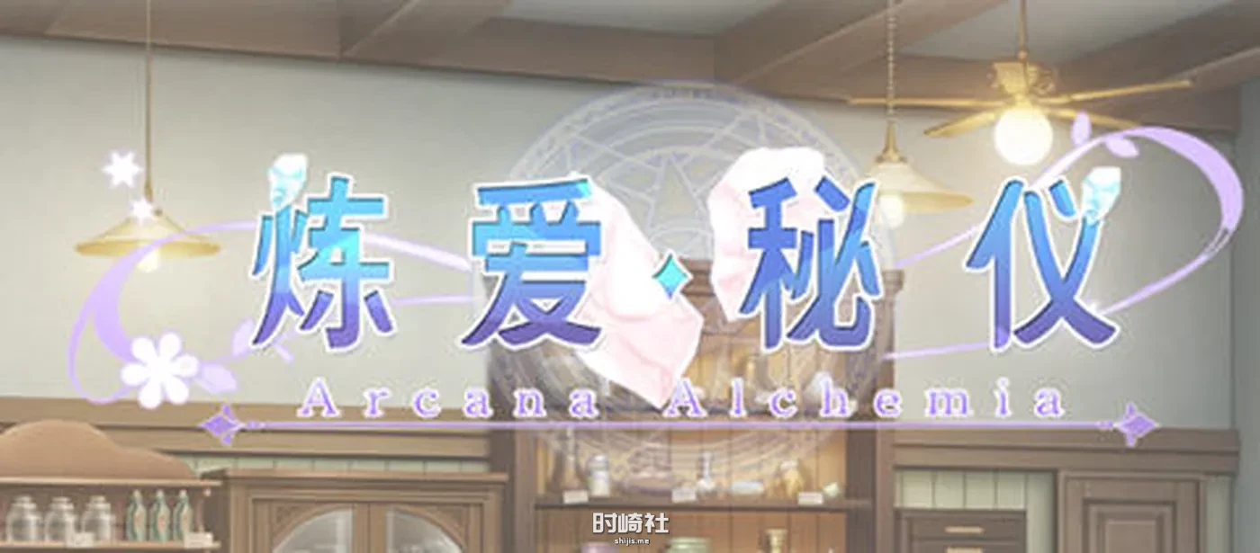 【奇幻恋爱AVG游戏】炼爱秘仪 官方中文版整合所有DLC【4.5G】 电脑游戏 第1张