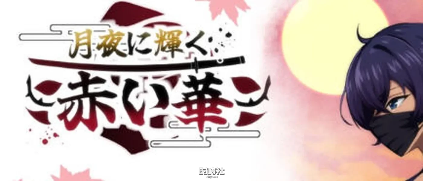 【RPG游戏】月夜光輝:赤之华 AI汉化动作验证版 【800M】 PC游戏 第1张