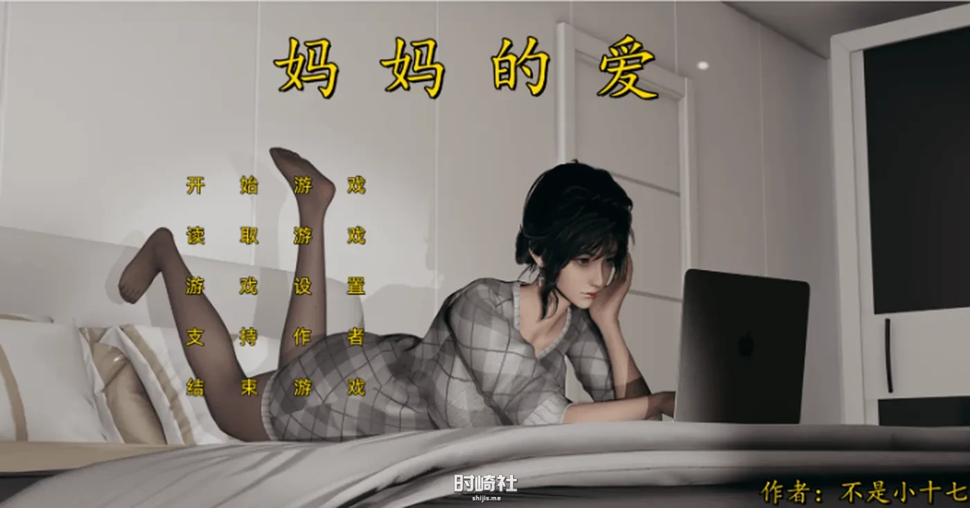 【国产SLG】妈妈的爱 -上 中文版 PC版 不是小十七自制 改编步非烟有声CV 【2G】 PC游戏 第1张