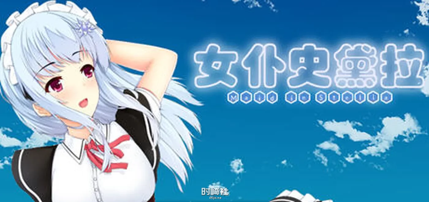 【RPG游戏】女仆史黛拉(メイドインステラ) 汉化版【1.6G】 PC游戏 第1张