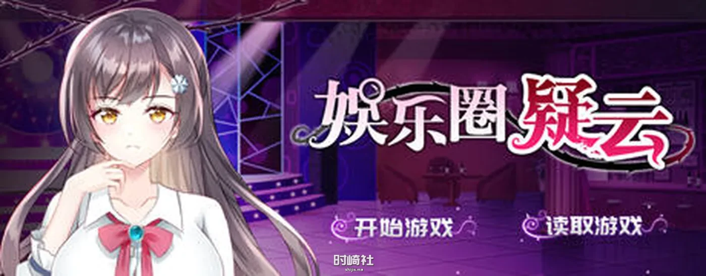 【悬疑推理SLG游戏】娱乐圈疑云 ver1.09 DL官方中文版【500M】