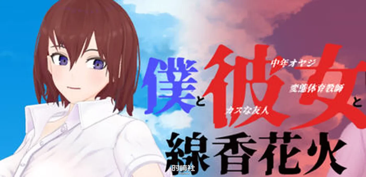 【RPG游戏】我和她和烟花 云翻汉化版 日式牛头人【1.9G】 PC游戏 第1张
