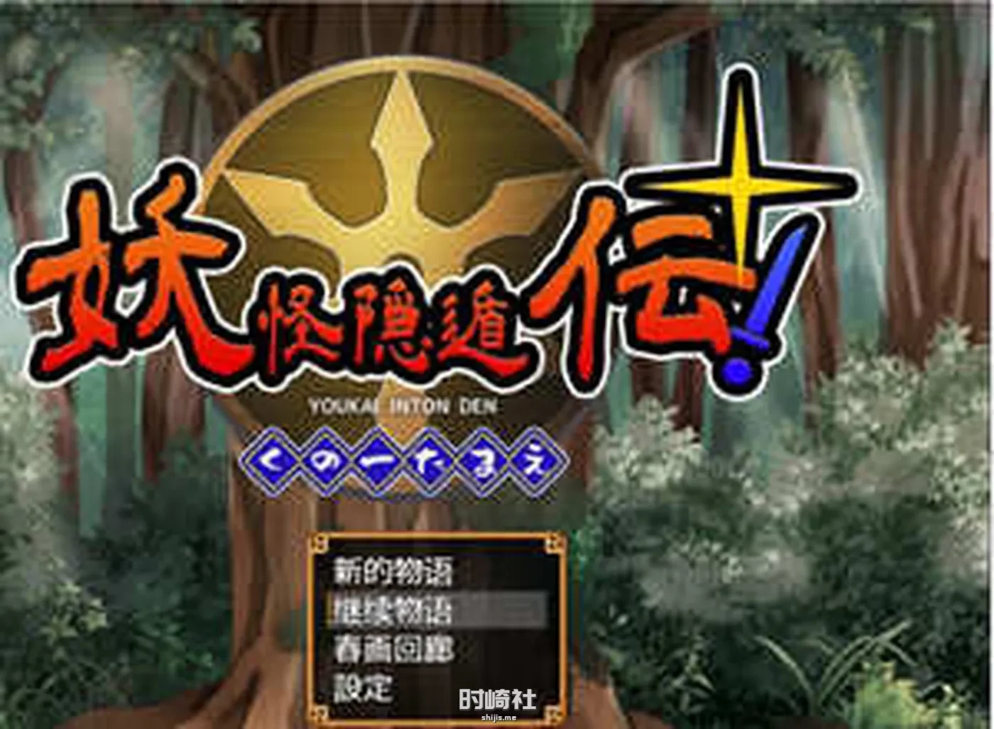 【RPG游戏】妖怪隐遁传:蠢丫头女忍与银遁秘卷 ver1.02 汉化版【2G】 PC游戏 第1张