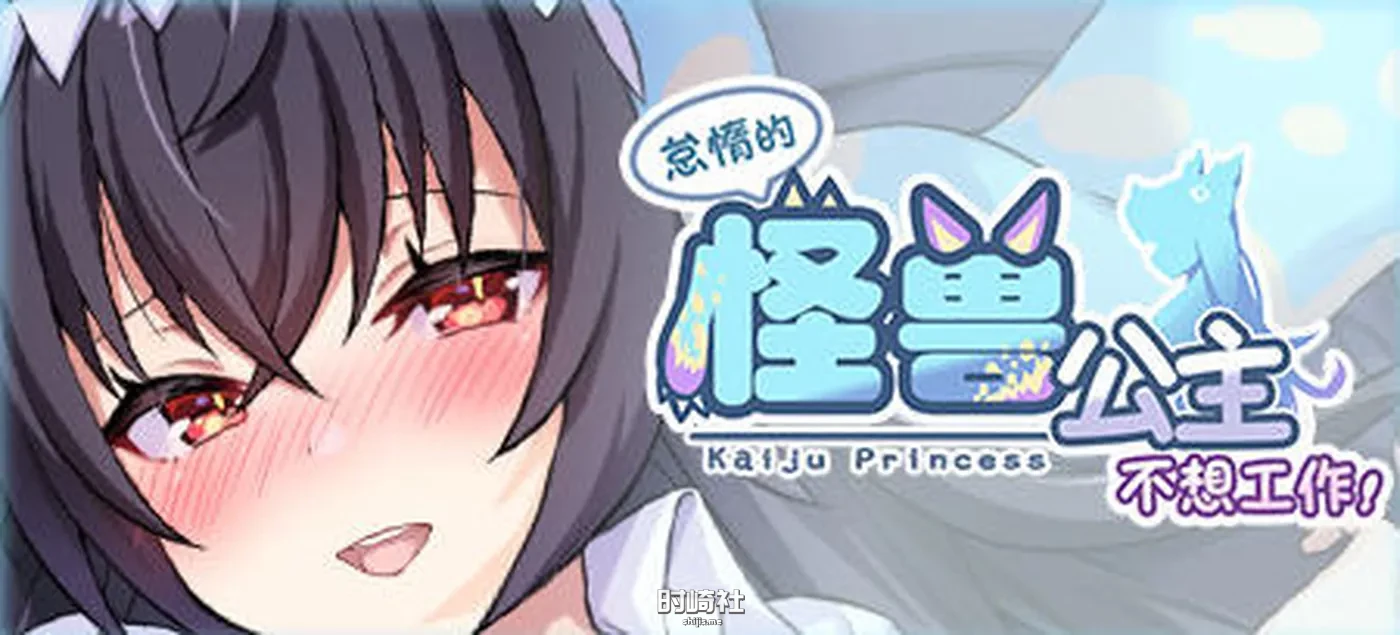 【恋爱养成游戏】怠惰怪兽公主不想工作 ver1.09 官方中文步兵版【600M】 PC游戏 第1张