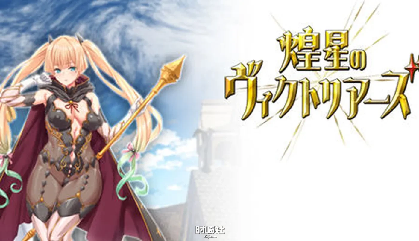 【大型战斗RPG游戏+全程CV】煌星之胜利者 云翻汉化版【1.6G】 PC游戏 第1张