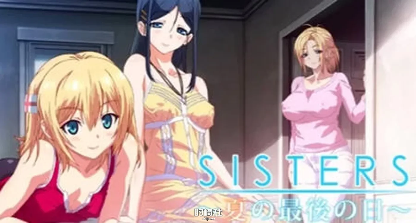 【动态SLG游戏+动画】SISTERS:夏日最后一天 完整汉化版【8.9G】 电脑游戏 第1张