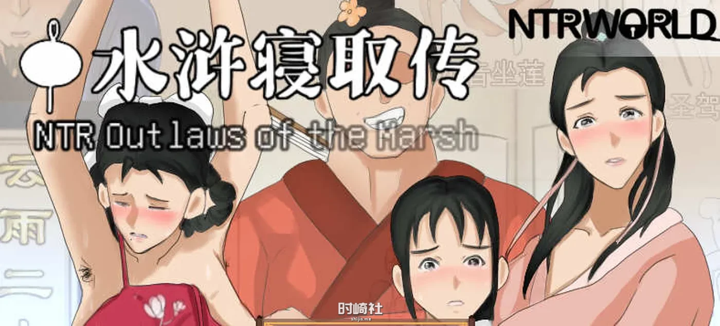 【古风RPG游戏&NT】水浒拿走传 ver1.0 官方中文版【1.3G】 PC游戏 第1张